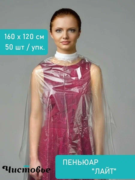 Пеньюар Классик из полиэтилена Чистовье, 160х120 см, Прозрачный, 50 шт/упк