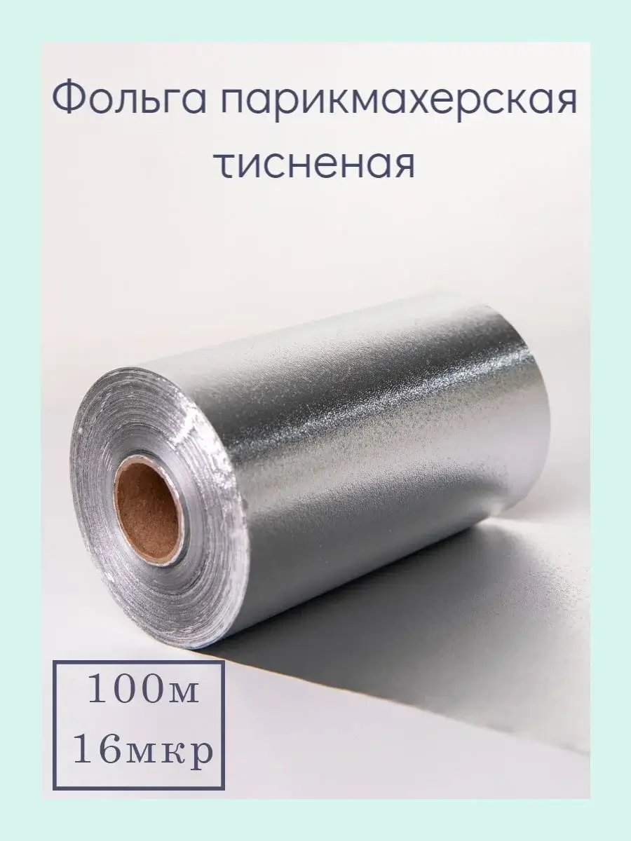 Фольга алюминиевая тисненая для парикмахерских работ 16 микрон ESTEL M’USE 100 м