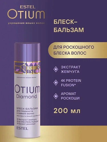 Товар Эстель Диамонд Блеск-бальзам для гладкости и блеска волос OTIUM DIAMOND Estel Бальзам Товар Эстель Диамонд Блеск-бальзам для гладкости и блеска волос OTIUM DIAMOND Estel Бальзам