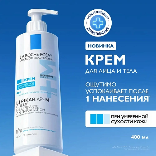 Товар Ля Рош Позе Липидовосполняющий успокаивающий и увлажняющий крем для лица и тела AP + M для сухой атопичной кожи, La Roche-Posay, Lipikar Товар Ля Рош Позе Липидовосполняющий успокаивающий и увлажняющий крем для лица и тела AP + M для сухой атопичной кожи, La Roche-Posay, Lipikar