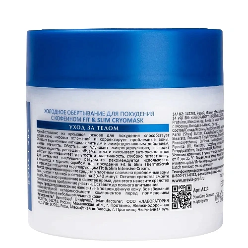 ARAVIA Laboratories Холодное обертывание (Крио-обертывание) для похудения с кофеином Fit Slim Cryomask ARAVIA Laboratories Холодное обертывание (Крио-обертывание) для похудения с кофеином Fit Slim Cryomask