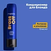 Товар Кондиционер для питания светлых волос Холодный Блонд Color Obsessed Brass Off Matrix Total Results Бальзам Товар Кондиционер для питания светлых волос Холодный Блонд Color Obsessed Brass Off Matrix Total Results Бальзам