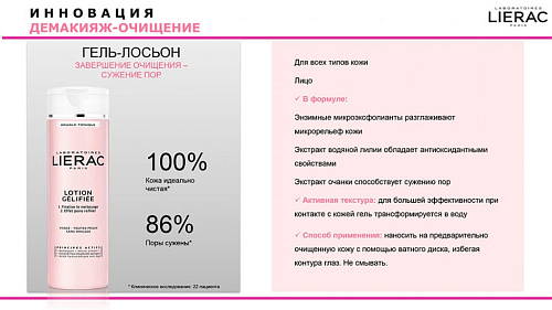 Товар Лиерак Гель-лосьон очищающий для лица LIERAC DOUBLE TONIQUE LOTION GELIFIEE Тоники, Лосьоны, Термальная вода Товар Лиерак Гель-лосьон очищающий для лица LIERAC DOUBLE TONIQUE LOTION GELIFIEE Тоники, Лосьоны, Термальная вода