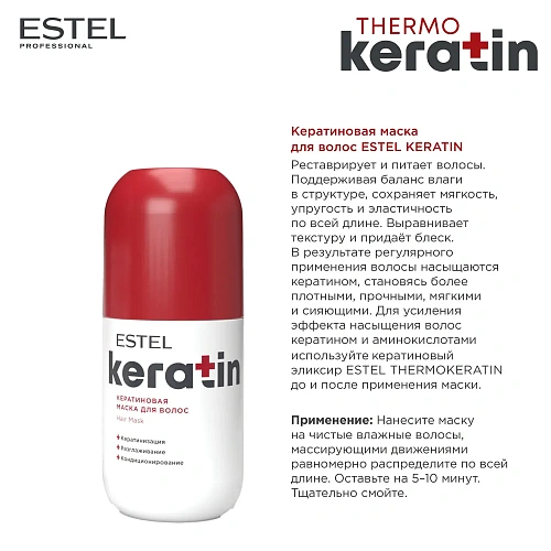 Товар Thermokeratin Кератиновая маска, ESTEL KERATIN Маски Товар Thermokeratin Кератиновая маска, ESTEL KERATIN Маски