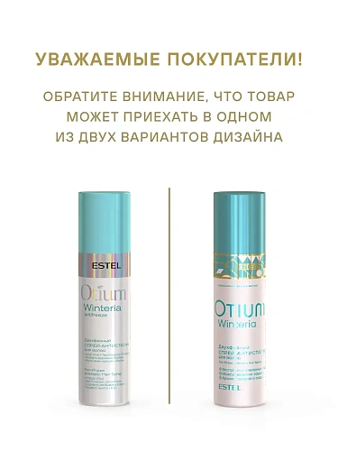 Товар Estel OTIUM WINTERIA Двухфазный спрей антистатик термозащитный Эстель Отиум Винтерия Товар Estel OTIUM WINTERIA Двухфазный спрей антистатик термозащитный Эстель Отиум Винтерия
