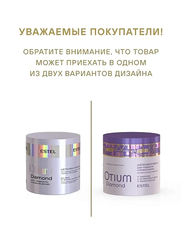 Товар Шёлковая маска для гладкости и блеска волос OTIUM DIAMOND Estel Маски Товар Шёлковая маска для гладкости и блеска волос OTIUM DIAMOND Estel Маски