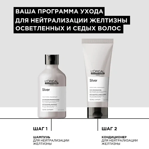 Товар Кондиционер Silver для нейтрализации желтизны L`Oreal Professionnel Serie Expert Смываемый уход для блеска седых и обесцвеченных волос Бальзам Товар Кондиционер Silver для нейтрализации желтизны L`Oreal Professionnel Serie Expert Смываемый уход для блеска седых и обесцвеченных волос Бальзам