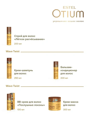 Товар Estel OTIUM WAVE TWIST Крем-маска для вьющихся волос Эстель Отиум Маски Товар Estel OTIUM WAVE TWIST Крем-маска для вьющихся волос Эстель Отиум Маски