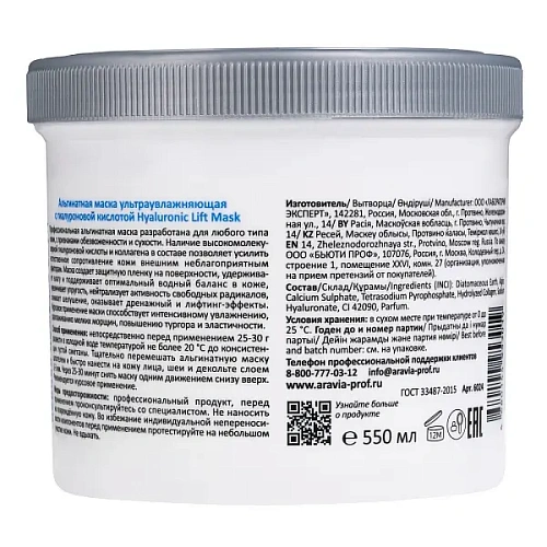 Товар Альгинатная маска ультраувлажняющая с гиалуроновой кислотой Hyaluronic Lift Mask ARAVIA Professional Маски Товар Альгинатная маска ультраувлажняющая с гиалуроновой кислотой Hyaluronic Lift Mask ARAVIA Professional Маски