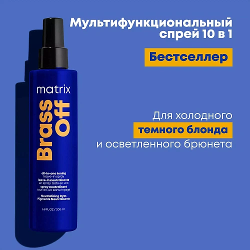 Товар L Oreal Matrix Total Results Brass Off Спрей для нейтрализации желтизны блонд и светлых волос тонирующий несмываемый Матрикс Брасс Офф Бальзам Товар L Oreal Matrix Total Results Brass Off Спрей для нейтрализации желтизны блонд и светлых волос тонирующий несмываемый Матрикс Брасс Офф Бальзам