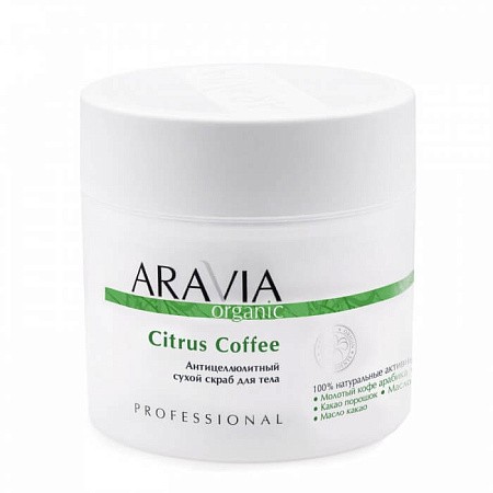 Кофейный сухой скраб для тела от целлюлита Citrus Coffee ARAVIA Organic Кофейный сухой скраб для тела от целлюлита Citrus Coffee ARAVIA Organic