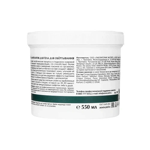 ARAVIA Organic Гель-липолитик для тела для обертывания с маслом эвкалипта для подтягивания и омоложения кожи тела ARAVIA Organic Гель-липолитик для тела для обертывания с маслом эвкалипта для подтягивания и омоложения кожи тела