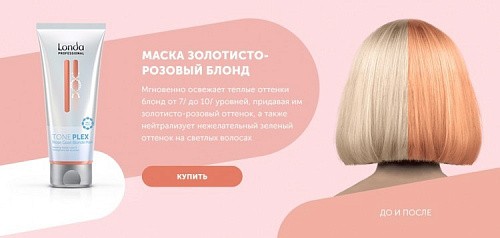 Товар Londa Toneplex Маска для теплых оттенков блонд Золотисто-Розовый Блонд Лонда Rose Gold Blond Mask Товар Londa Toneplex Маска для теплых оттенков блонд Золотисто-Розовый Блонд Лонда Rose Gold Blond Mask