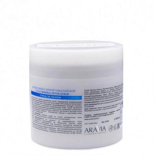 Детокс-скраб с чёрной гималайской солью MINERAL DETOX-SCRUB ARAVIA Laboratories Детокс-скраб с чёрной гималайской солью MINERAL DETOX-SCRUB ARAVIA Laboratories