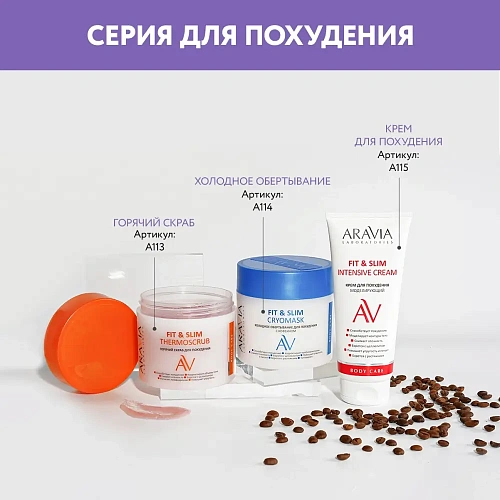 Товар Крем для похудения моделирующий антицеллюлитный Fit Slim Intensive Cream ARAVIA Laboratories Товар Крем для похудения моделирующий антицеллюлитный Fit Slim Intensive Cream ARAVIA Laboratories