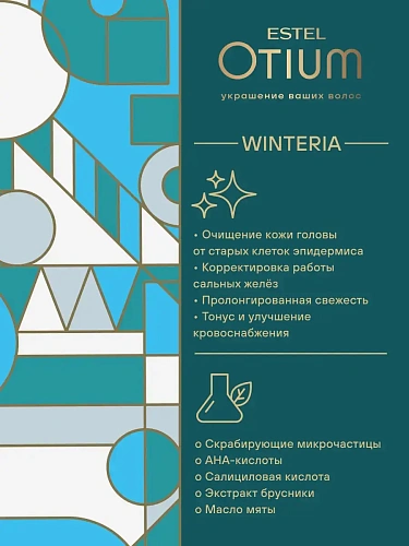 Товар Estel OTIUM WINTERIA Пилинг-скраб для кожи головы Эстель Отиум Винтерия Скраб (Пилинг) для кожи головы Товар Estel OTIUM WINTERIA Пилинг-скраб для кожи головы Эстель Отиум Винтерия Скраб (Пилинг) для кожи головы