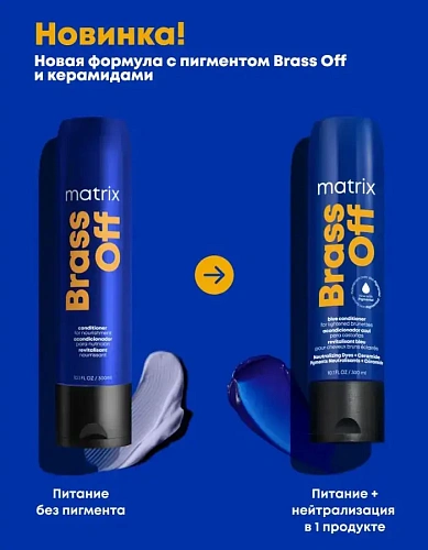Товар Matrix Total Results Brass Off. Синий оттеночный кондиционер холодный блонд для нейтрализации темного блонда, Матрикс Бальзам Товар Matrix Total Results Brass Off. Синий оттеночный кондиционер холодный блонд для нейтрализации темного блонда, Матрикс Бальзам