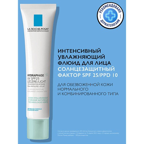 Товар LA ROCHE-POSAY Hydraphase HA legere Увлажняющий флюид с защитой от UV для нормальной и комбинированной кожи, SPF 25 PPD 10 Кремы Товар LA ROCHE-POSAY Hydraphase HA legere Увлажняющий флюид с защитой от UV для нормальной и комбинированной кожи, SPF 25 PPD 10 Кремы