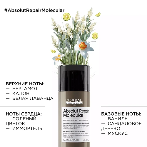 Товар L'Oreal Professionnel Absolut Repair Molecular Маска термозащитная для молекулярного восстановления волос Маски Товар L'Oreal Professionnel Absolut Repair Molecular Маска термозащитная для молекулярного восстановления волос Маски