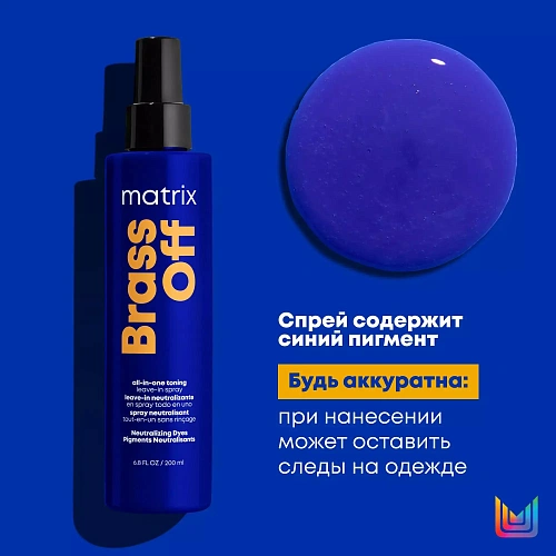 Товар L Oreal Matrix Total Results Brass Off Спрей для нейтрализации желтизны блонд и светлых волос тонирующий несмываемый Матрикс Брасс Офф Бальзам Товар L Oreal Matrix Total Results Brass Off Спрей для нейтрализации желтизны блонд и светлых волос тонирующий несмываемый Матрикс Брасс Офф Бальзам