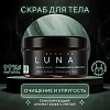 Скраб для тела для упругости кожи кофе с мятой и ментолом Cuna de LUNA Скраб для тела для упругости кожи кофе с мятой и ментолом Cuna de LUNA