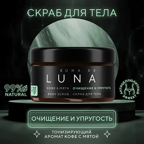 Скраб для тела для упругости кожи кофе с мятой и ментолом Cuna de LUNA Скраб для тела для упругости кожи кофе с мятой и ментолом Cuna de LUNA