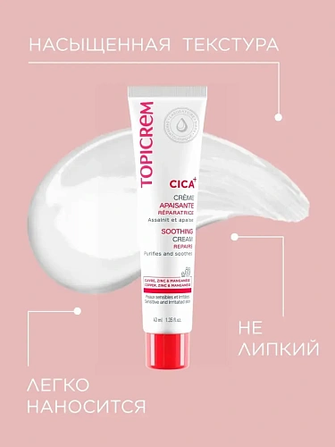 Товар Topicrem CICA Успокаивающий крем для чувствительной и раздраженной кожи Топикрем Цика Soothing Cream Apaisante Кремы Товар Topicrem CICA Успокаивающий крем для чувствительной и раздраженной кожи Топикрем Цика Soothing Cream Apaisante Кремы