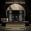 Скраб для тела кокос шоколад, очищает и питает кожу Cuna de LUNA Скраб для тела кокос шоколад, очищает и питает кожу Cuna de LUNA