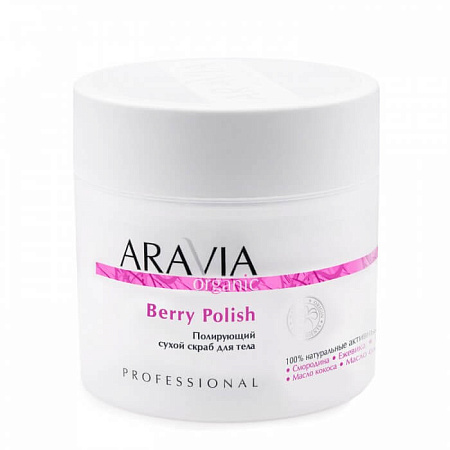 Сухой скраб для тела полирующий Berry Polish ARAVIA Organic Сухой скраб для тела полирующий Berry Polish ARAVIA Organic