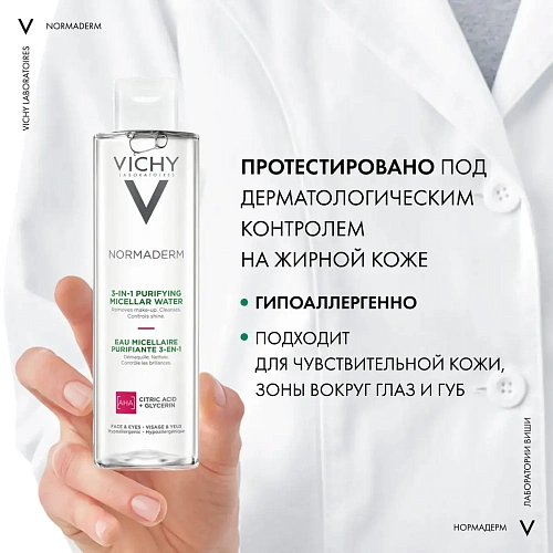 Товар Мицеллярный лосьон для снятия макияжа 3 в 1 NORMADERM VICHY и очищения жирной и проблемной кожи Для умывания и снятия макияжа Товар Мицеллярный лосьон для снятия макияжа 3 в 1 NORMADERM VICHY и очищения жирной и проблемной кожи Для умывания и снятия макияжа