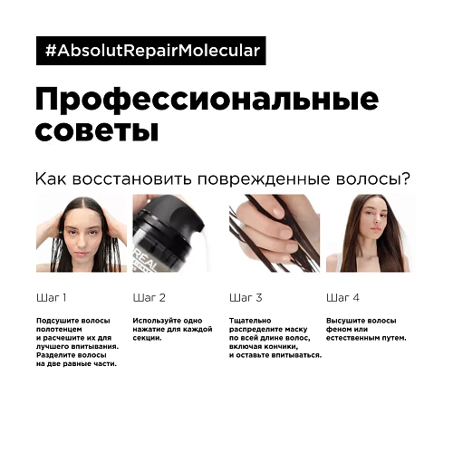 Товар L'Oreal Professionnel Absolut Repair Molecular Маска термозащитная для молекулярного восстановления волос Маски Товар L'Oreal Professionnel Absolut Repair Molecular Маска термозащитная для молекулярного восстановления волос Маски