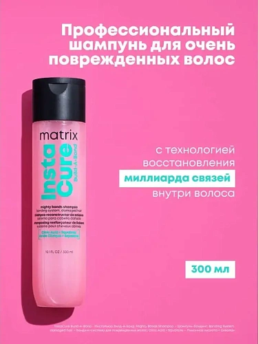 Товар Matrix Total Results Бессульфатный шампунь - бондинг Insta Cure Build-A-Bond для поврежденных и ослабленных волос, Instacure Шампунь Товар Matrix Total Results Бессульфатный шампунь - бондинг Insta Cure Build-A-Bond для поврежденных и ослабленных волос, Instacure Шампунь