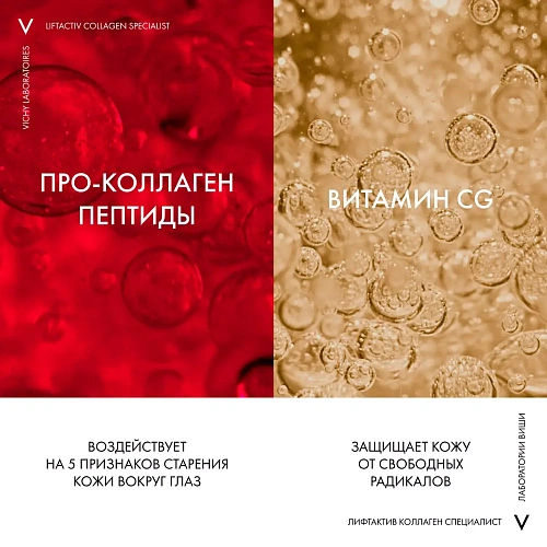 Товар Крем для контура глаз от морщин и темных кругов Vichy Liftactiv COLLAGEN SPECIALIST Для контура глаз Товар Крем для контура глаз от морщин и темных кругов Vichy Liftactiv COLLAGEN SPECIALIST Для контура глаз