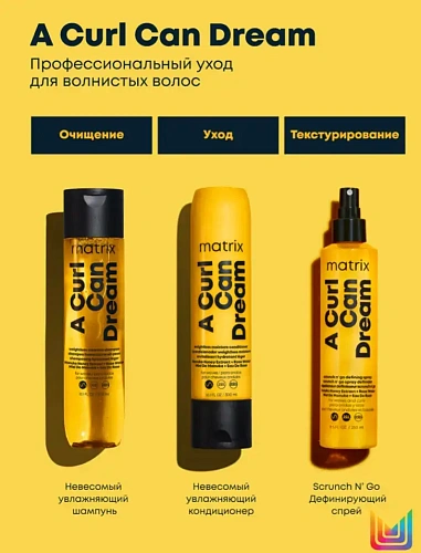 Товар Матрикс Увлажняющий шампунь для волнистых волос. Matrix A Curl Can Dream Шампунь Товар Матрикс Увлажняющий шампунь для волнистых волос. Matrix A Curl Can Dream Шампунь