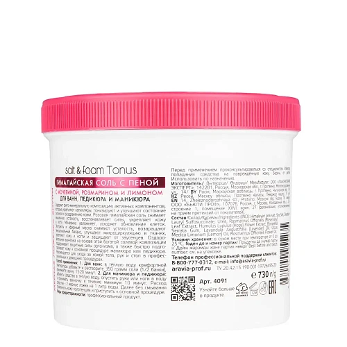 Аравия Гималайская соль с пеной Salt foam Tonus с мочевиной, розмарином и лимоном, ARAVIA Professional Аравия Гималайская соль с пеной Salt foam Tonus с мочевиной, розмарином и лимоном, ARAVIA Professional