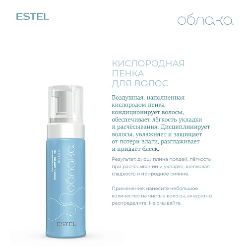 Товар Эстель Кислородная пенка для реконструкции волос, Estel Облака Товар Эстель Кислородная пенка для реконструкции волос, Estel Облака