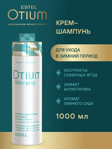 Estel OTIUM WINTERIA Крем-шампунь для волос и кожи головы Эстель Отиум Винтерия Estel OTIUM WINTERIA Крем-шампунь для волос и кожи головы Эстель Отиум Винтерия