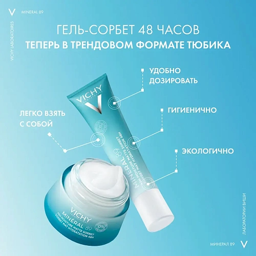 VICHY Mineral 89 Матирующий гель-сорбет с увлажнением 48 ч для жирной проблемной кожи VICHY Mineral 89 Матирующий гель-сорбет с увлажнением 48 ч для жирной проблемной кожи