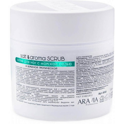 Товар Скраб для ног с морской солью и вербеной тропической Salt Aroma Scrub ARAVIA Professional Товар Скраб для ног с морской солью и вербеной тропической Salt Aroma Scrub ARAVIA Professional