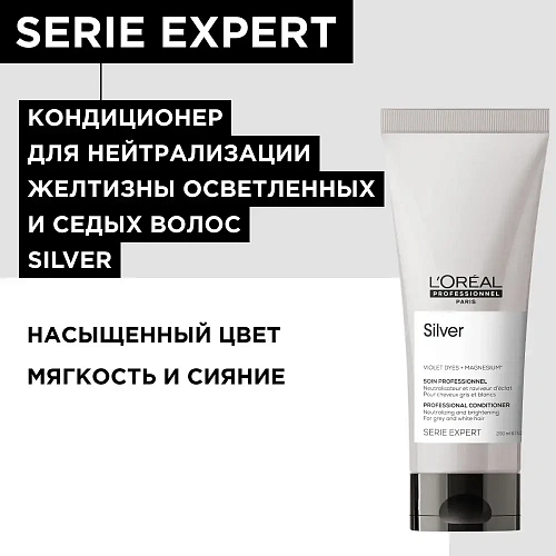 Товар Кондиционер Silver для нейтрализации желтизны L`Oreal Professionnel Serie Expert Смываемый уход для блеска седых и обесцвеченных волос Бальзам Товар Кондиционер Silver для нейтрализации желтизны L`Oreal Professionnel Serie Expert Смываемый уход для блеска седых и обесцвеченных волос Бальзам