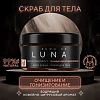 Скраб для тела тонизирующий кофе грейпфрут Cuna de LUNA Скраб для тела тонизирующий кофе грейпфрут Cuna de LUNA