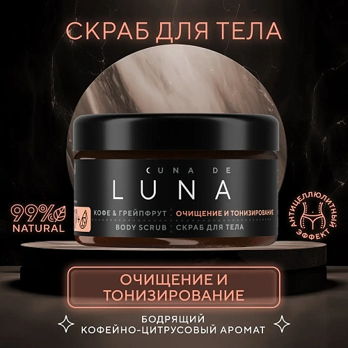 Скраб для тела тонизирующий кофе грейпфрут Cuna de LUNA Скраб для тела тонизирующий кофе грейпфрут Cuna de LUNA