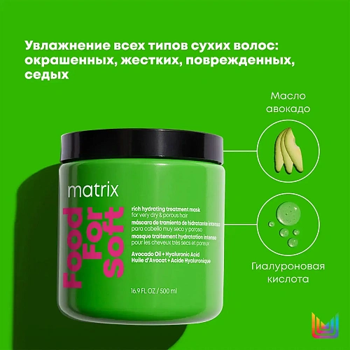 Matrix Total results Food For Soft, Матрикс Маска для увлажнения и питания волос Matrix Total results Food For Soft, Матрикс Маска для увлажнения и питания волос