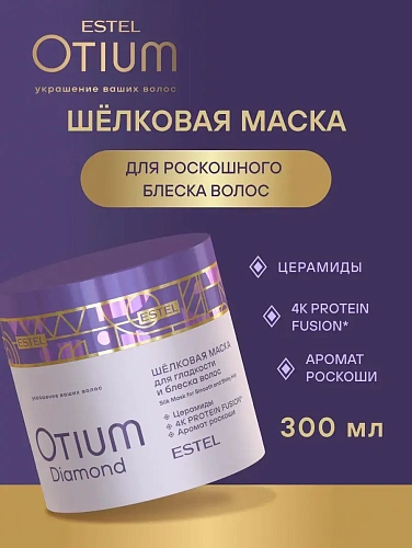 Товар Шёлковая маска для гладкости и блеска волос OTIUM DIAMOND Estel Маски Товар Шёлковая маска для гладкости и блеска волос OTIUM DIAMOND Estel Маски
