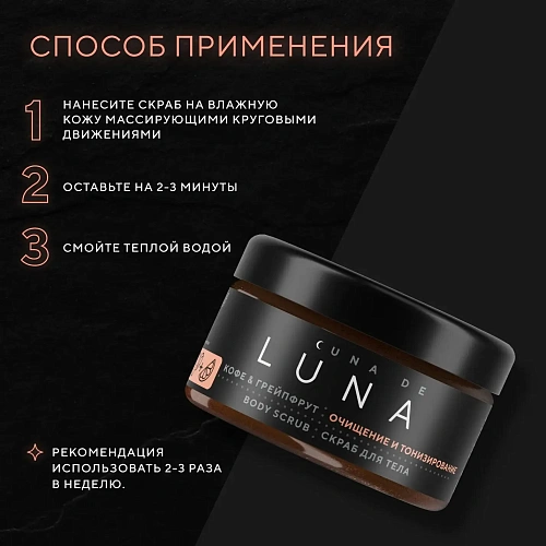 Скраб для тела тонизирующий кофе грейпфрут Cuna de LUNA Скраб для тела тонизирующий кофе грейпфрут Cuna de LUNA