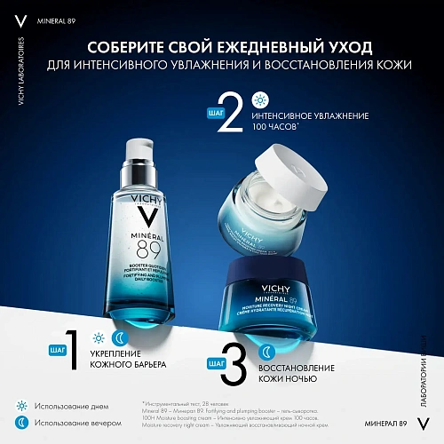 Товар Vichy, Mineral 89. Ночной восстанавливающий увлажняющий крем с мелатонином и гиалуроновой кислотой для кожи лица Кремы Товар Vichy, Mineral 89. Ночной восстанавливающий увлажняющий крем с мелатонином и гиалуроновой кислотой для кожи лица Кремы