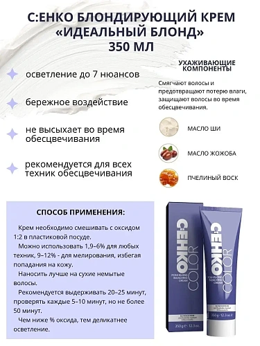 Товар C EHKO Крем для обесцвечивания волос Идеальный Блонд Обесцвечивающий крем Bleaching Cream C:ehko Товар C EHKO Крем для обесцвечивания волос Идеальный Блонд Обесцвечивающий крем Bleaching Cream C:ehko