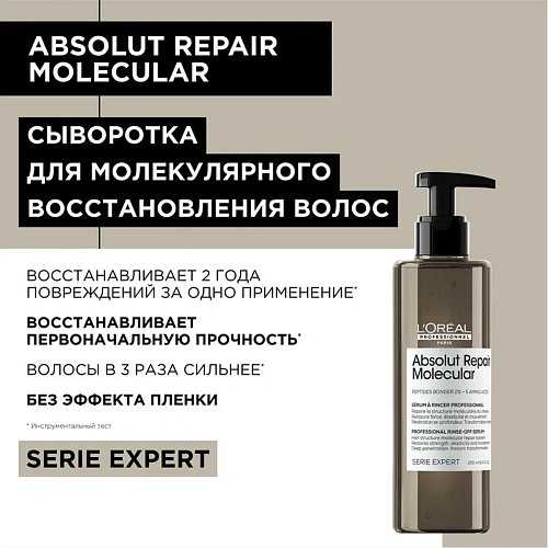 Товар L'Oreal Professionnel Absolut Repair Molecular Serie Expert Сыворотка с протеином восстанавливающая Товар L'Oreal Professionnel Absolut Repair Molecular Serie Expert Сыворотка с протеином восстанавливающая