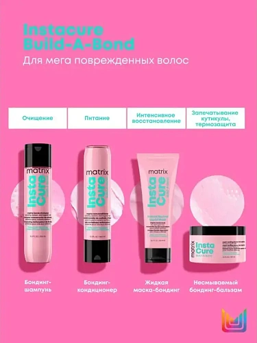 Товар Matrix Total Results Бессульфатный шампунь - бондинг Insta Cure Build-A-Bond для поврежденных и ослабленных волос, Instacure Шампунь Товар Matrix Total Results Бессульфатный шампунь - бондинг Insta Cure Build-A-Bond для поврежденных и ослабленных волос, Instacure Шампунь