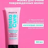 Товар Matrix Total Results Insta Cure Build-A-Bond. Матрикс Жидкая маска-бондинг Build-A-Bond для поврежденных и ослабленных волос Маски Товар Matrix Total Results Insta Cure Build-A-Bond. Матрикс Жидкая маска-бондинг Build-A-Bond для поврежденных и ослабленных волос Маски